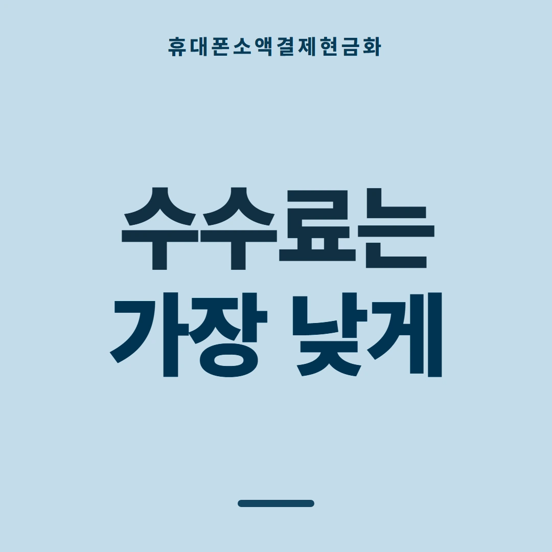 품티켓 휴대폰 회선의 소액결제현금화 구조 훑어보기 안내 이미지