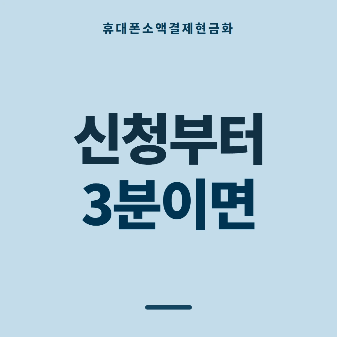 품티켓 휴대폰 회선의 소액결제현금화 먼저 볼 항목 안내 이미지
