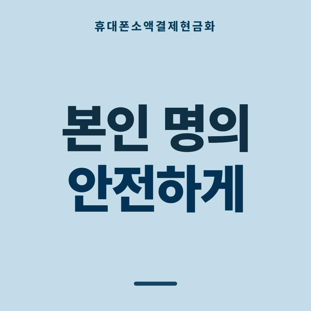 품티켓 휴대폰 회선의 소액결제현금화 진행 차례 안내 이미지