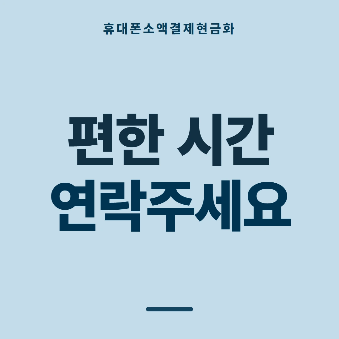 품티켓 휴대폰 회선의 소액결제현금화 한도와 맞물리는 곳 안내 이미지