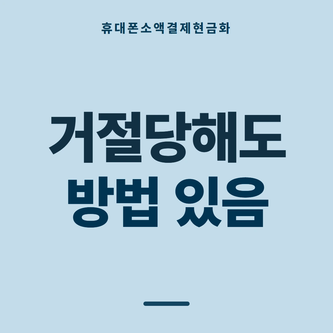 품티켓 휴대폰 회선의 소액결제현금화 소요 시간 안내 이미지
