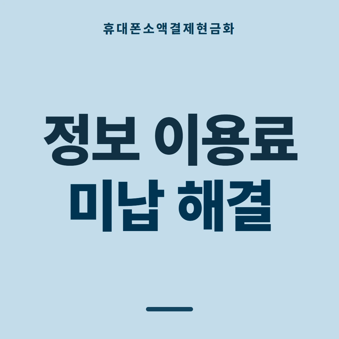 품티켓 휴대폰 회선의 소액결제현금화 회선마다 다른 점 안내 이미지