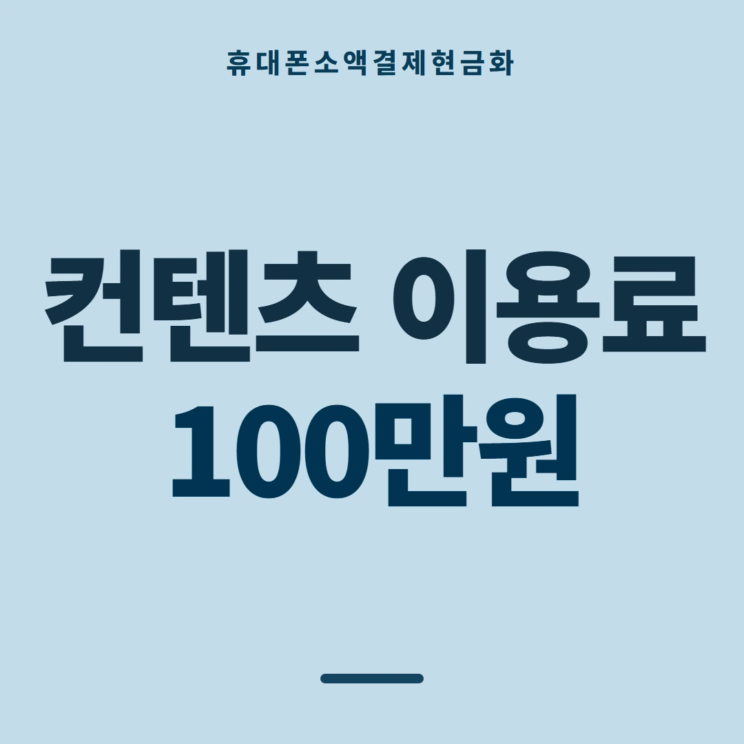품티켓 휴대폰 회선의 소액결제현금화 멈추는 상황 안내 이미지