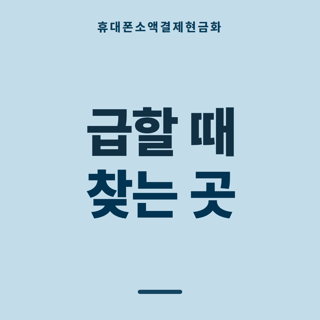품티켓 휴대폰 회선의 소액결제현금화 시작 전 점검 안내 이미지